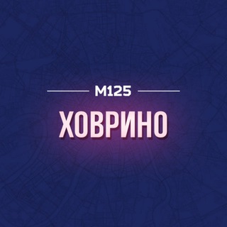 Что там в Ховрино? М125