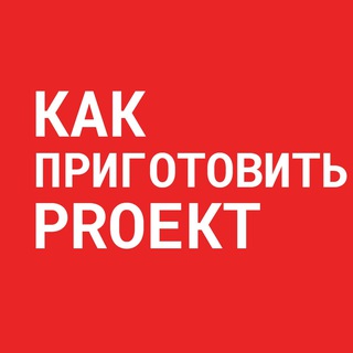 КАК ПРИГОТОВИТЬ PROEKT