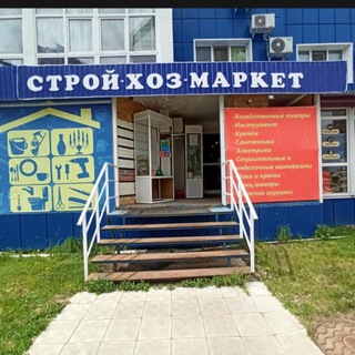 Строй-Хоз-Маркет