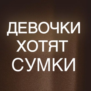 Девочки Хотят СУМКИ