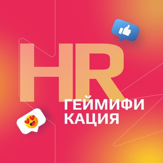 HR Геймификация
