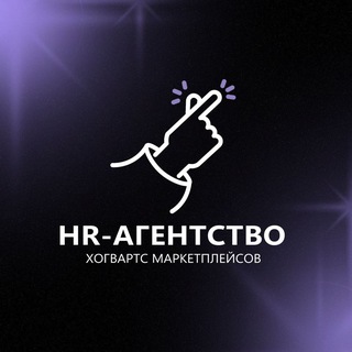 HR-Агенство Хогвартс Маркетплейсов
