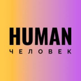 Человек/ Human| Голос специалиста по персоналу
