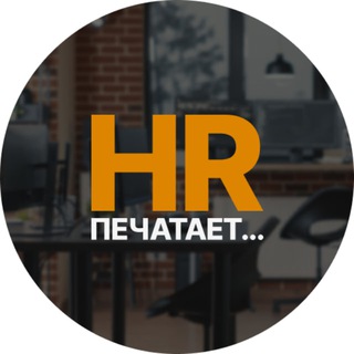 HR печатает…