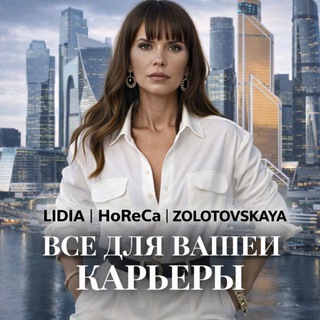 Лидия | HRD HORECA | Золотовская