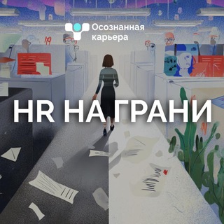 ЛИДЕР НА ГРАНИ & Осознанная карьера