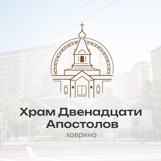 Храм Двенадцати апостолов в Ховрино