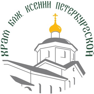 Храм блж. Ксении Петербургской