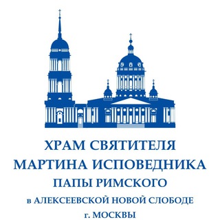 Храм святителя Мартина Исповедника в Алексеевской Новой слободе на Таганке