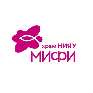 Университетский храм НИЯУ МИФИ