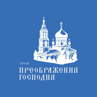 Храм Преображения Господня х. Обуховка