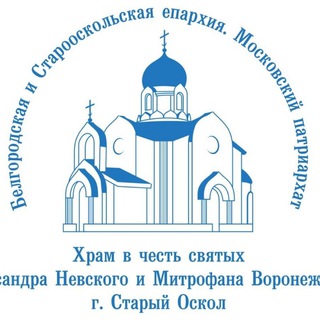 Храм на ОЭМК | В честь Александра Невского и Митрофана Воронежского