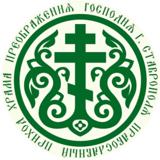 Храм Преображения Господня г. Ставрополя