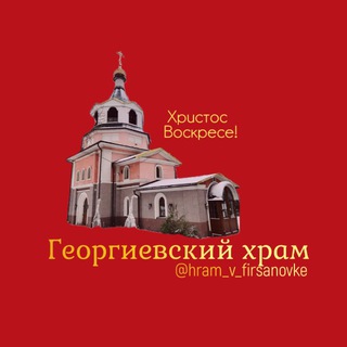 ХРАМ ФИРСАНОВКА