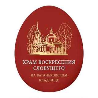 Священное Ваганьково