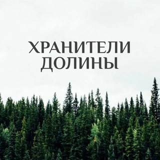 Хранители Долины