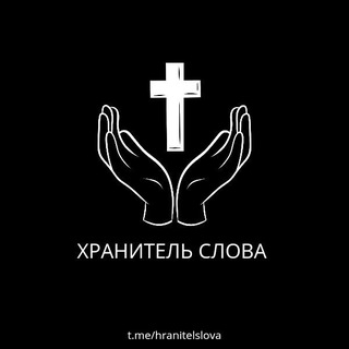 ХРАНИТЕЛЬ СЛОВА