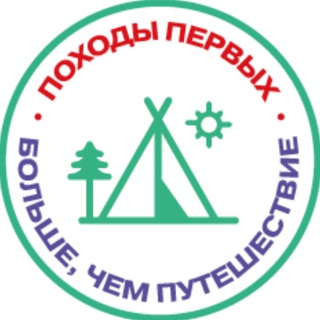 Походы Первых - Больше, чем путешествие