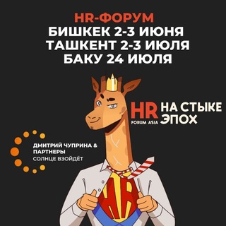 HR-ФОРУМ #HRНАСТЫКЕЭПОХ