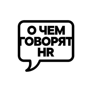 О чем говорят HR
