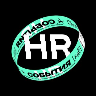 HR[хаб] HR события