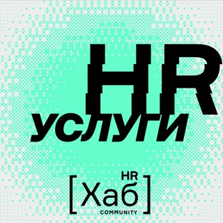 HR [хаб] услуги