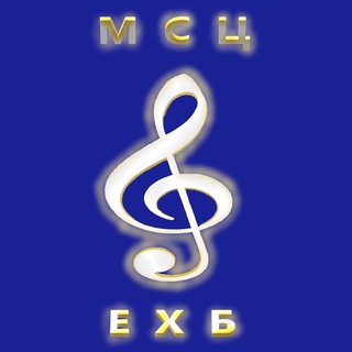 Музыкальное хранилище братства МСЦ ЕХБ