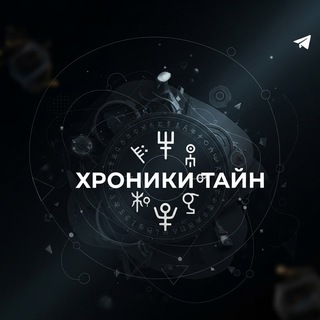 Хроники тайн