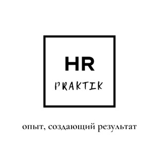 HR Praktik