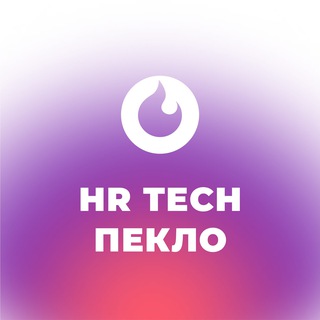 HR Tech пекло
