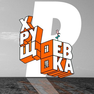 ХРУЩЕВКА АРТ