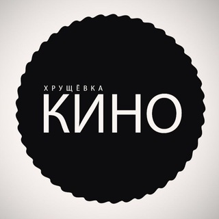 ХРУЩЁВКА КИНО