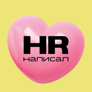 HR написал