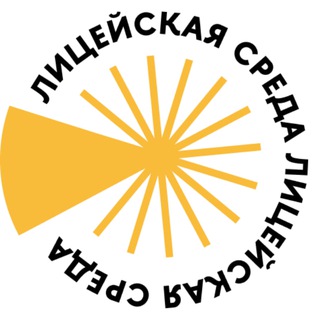 Лицейская среда НИУ ВШЭ