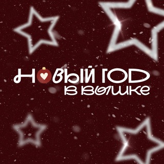 Новый год в Вышке