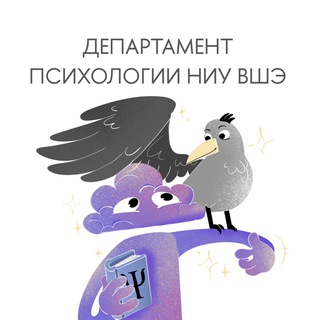 Департамент психологии ВШЭ