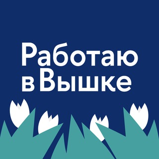 Работаю в Вышке