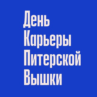 День карьеры 2026 – НИУ ВШЭ – Санкт-Петербург