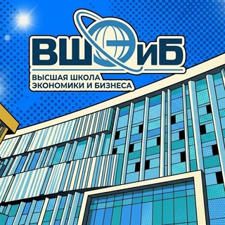 Высшая школа экономики и бизнеса | ВШЭиБ