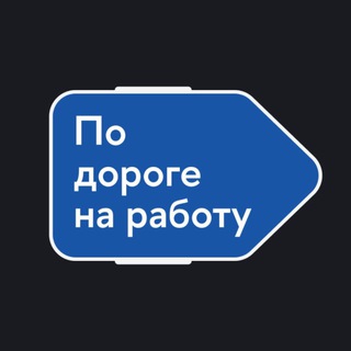 По дороге на работу