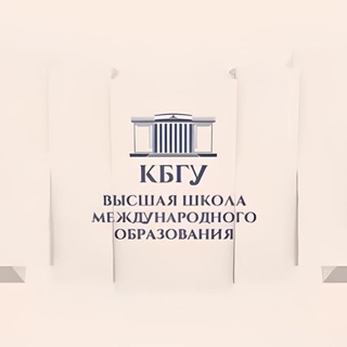 Высшая школа международного образования