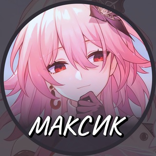 Максик | Honkai: Star Rail