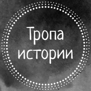 Тропа Истории