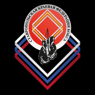 Федерация бокса Ставропольского края 🥊