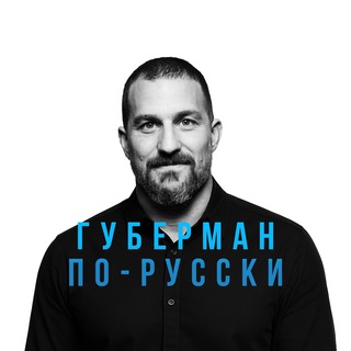 Dr. Andrew Huberman | Huberman Lab Podcast | Губерман по-русски