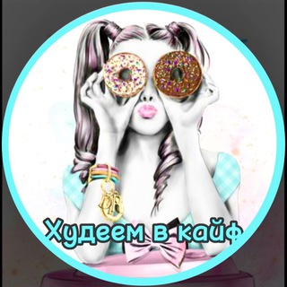 ХУДЕЕМ В КАЙФ | ПП РЕЦЕПТЫ | ТРЕНИРОВКИ