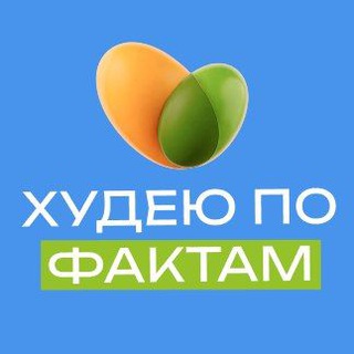 Худею по фактам 📎