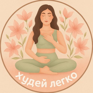 Худей легко