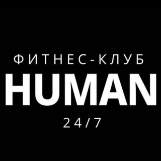 HUMAN 24/7 Иркутск