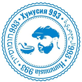 ХУМУСИЯ993